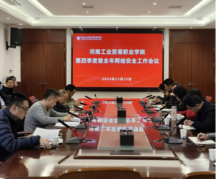 太阳成tyc7111cc召开2023年第四季度暨全年网络安全工作会议